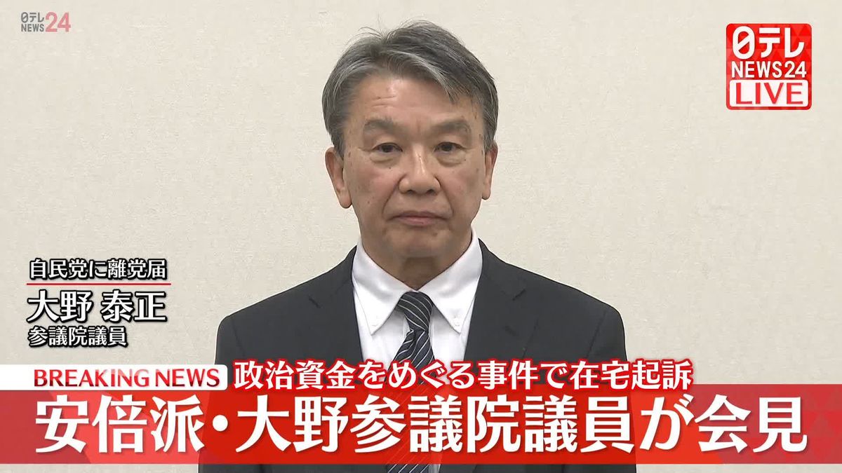 【動画】政治資金めぐる事件で在宅起訴　安倍派・大野泰正議員が会見