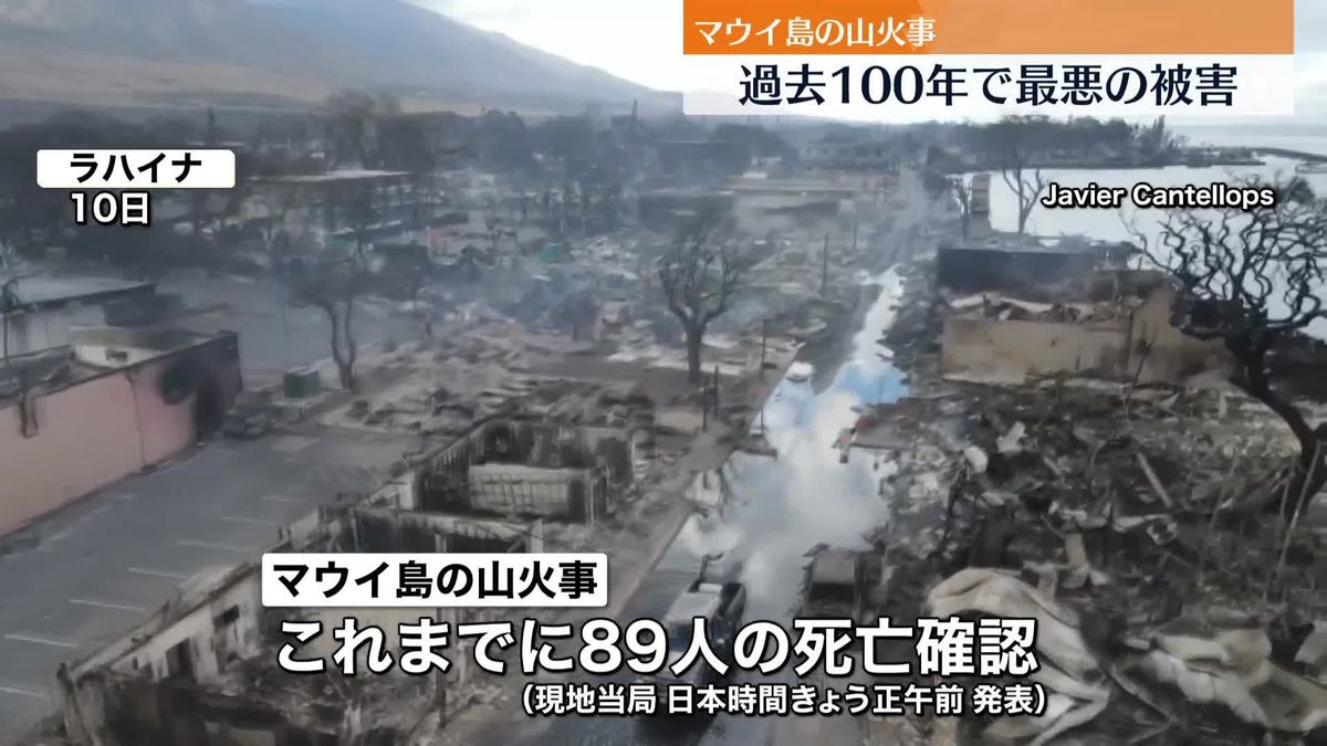 「被害の全容わからない」　ハワイ・マウイ島の大規模山火事、死者89人に　“訓練犬”での遺体捜索も始まる