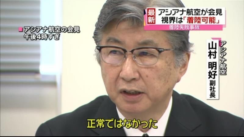 アシアナ航空会見「角度は正常でなかった」