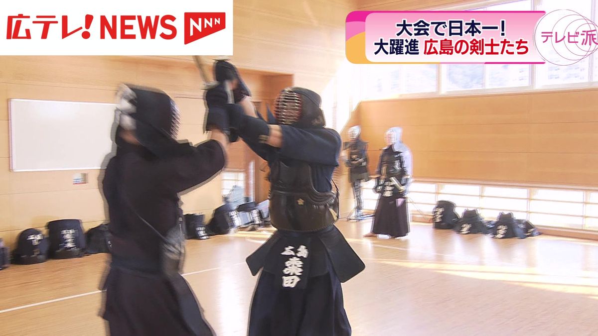 日本一に輝いた広島の剣士たち