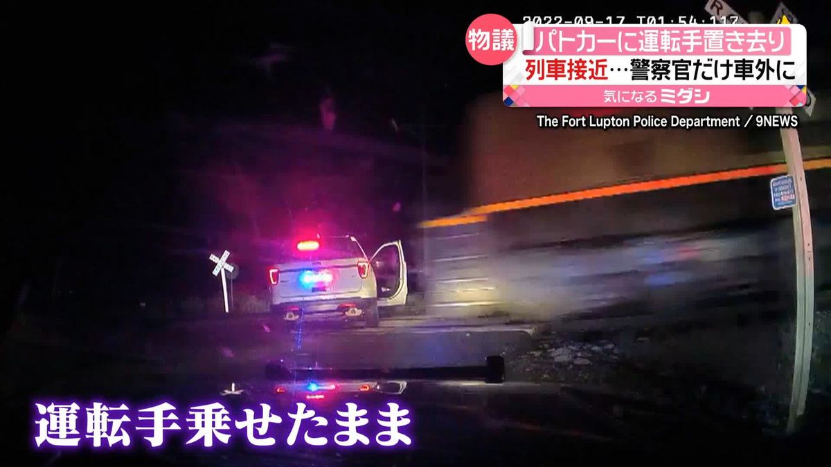 パトカーに列車が衝突　中には人が置き去りに…　警察官は車外で無事　米・コロラド州