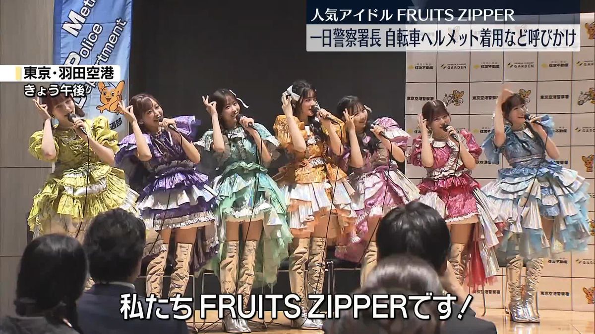 FRUITS ZIPPERが一日警察署長　自転車のヘルメット着用など呼びかけ