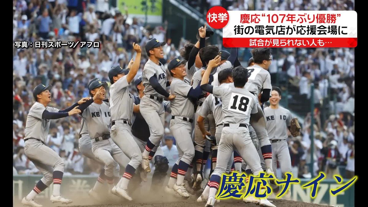 地元の商店街も一丸に　応援会場は“街の電器店”　夏の甲子園で慶応が107年ぶり優勝