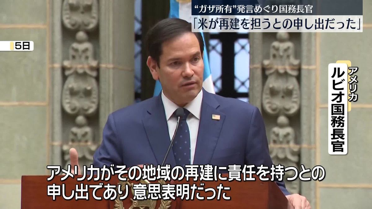 トランプ氏「ガザ地区は米所有」発言は「再建を担うという申し出」　ルビオ国務長官が説明