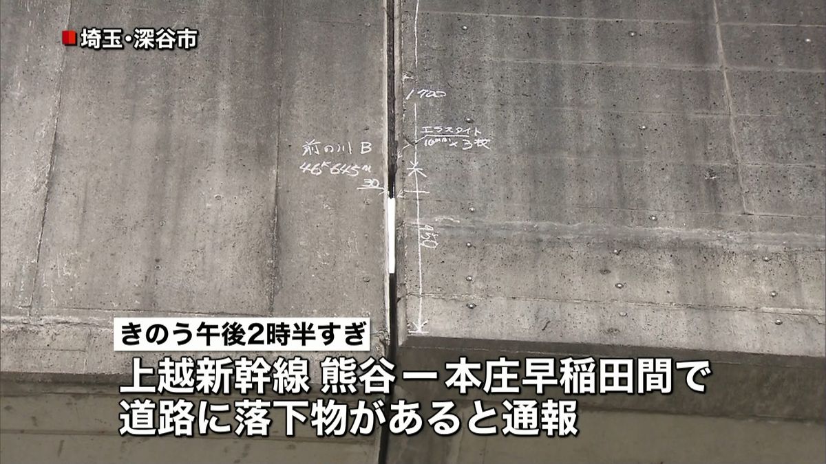 上越新幹線の高架橋でアスファルト片が落下