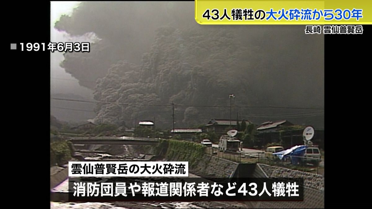 雲仙普賢岳４３人犠牲の大火砕流から３０年