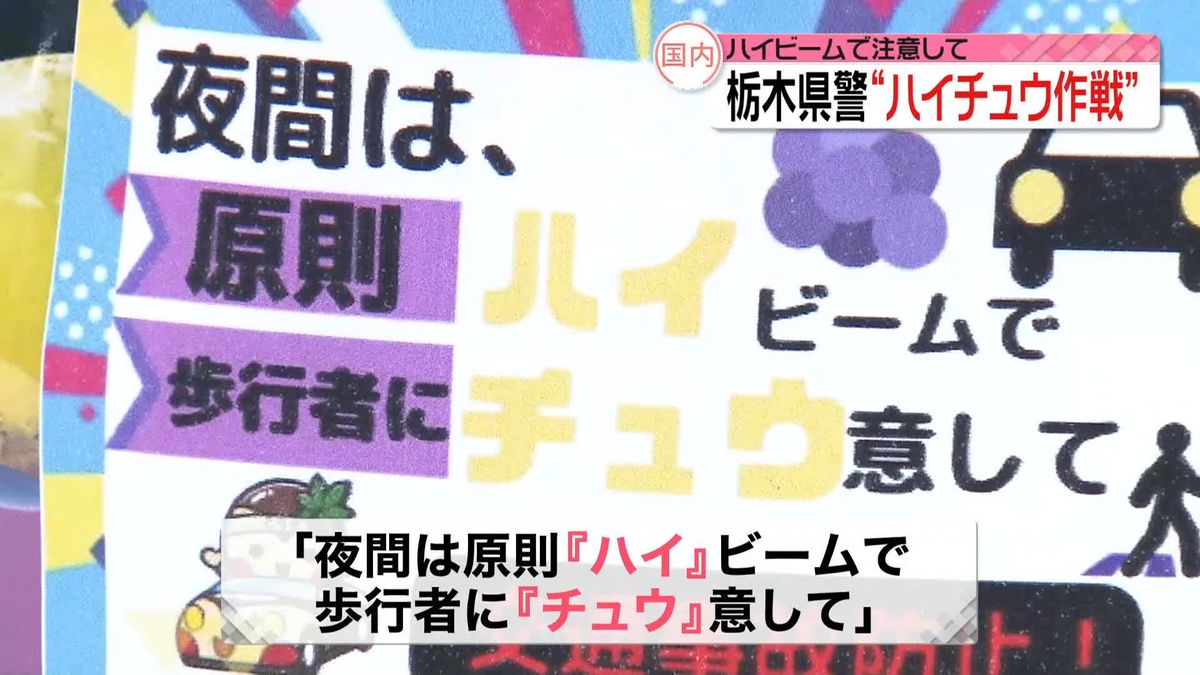 栃木県警“ハイチュウ”配り交通事故防止呼びかけ　「『ハイ』ビームで歩行者に『チュウ』意して」