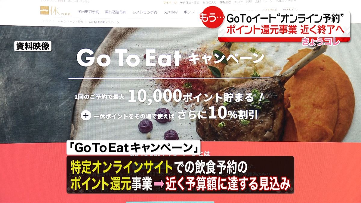 ＧｏＴｏＥａｔ　オンライン予約還元終了へ