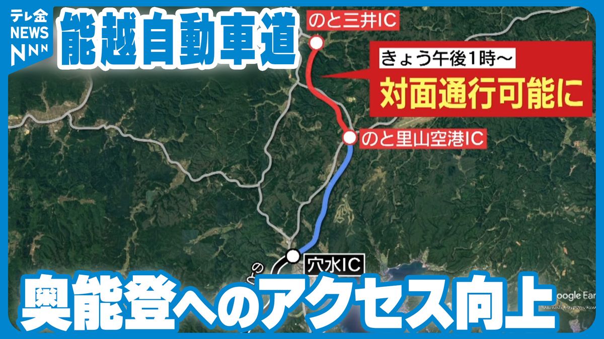 被災地への道　対面通行可能に　能越道のと里山空港～のと三井間が応急復旧