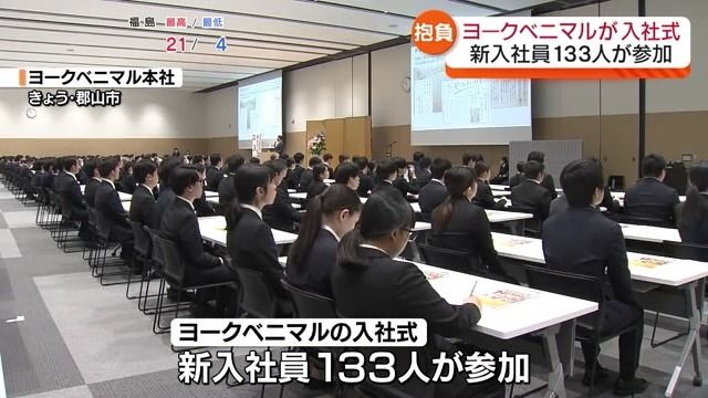ヨークベニマルに133人が入社「日本一明るく元気な会社を目指したい」【福島県】