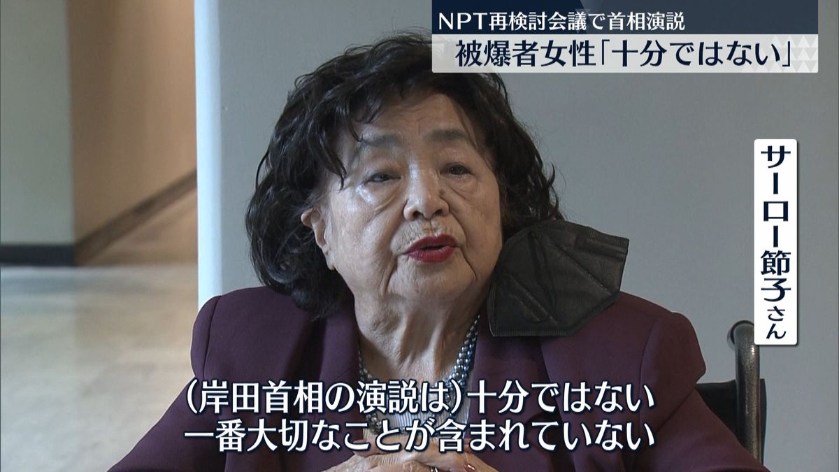 被爆者女性「十分ではない」　NPT再検討会議での岸田首相演説に
