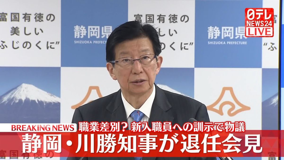 【動画】静岡・川勝知事が退任会見　職業差別？新入職員への訓示で物議