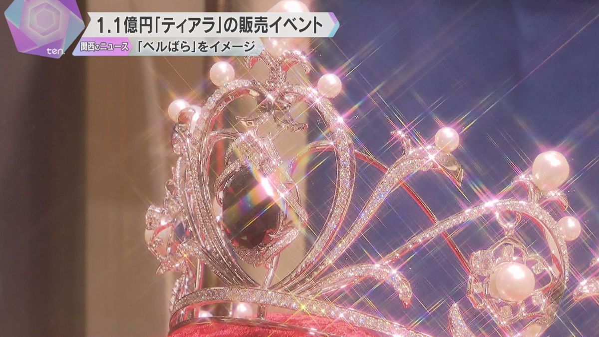 【超豪華】「ベルサイユのばら」のティアラ輝く　パールやダイヤモンドが施され1億1千万円　