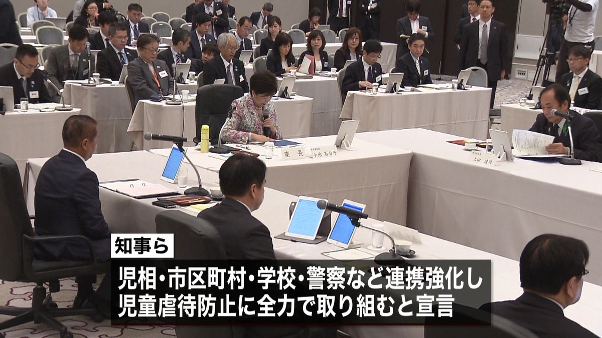 ９都県市　児童虐待防止に向け共同宣言採択