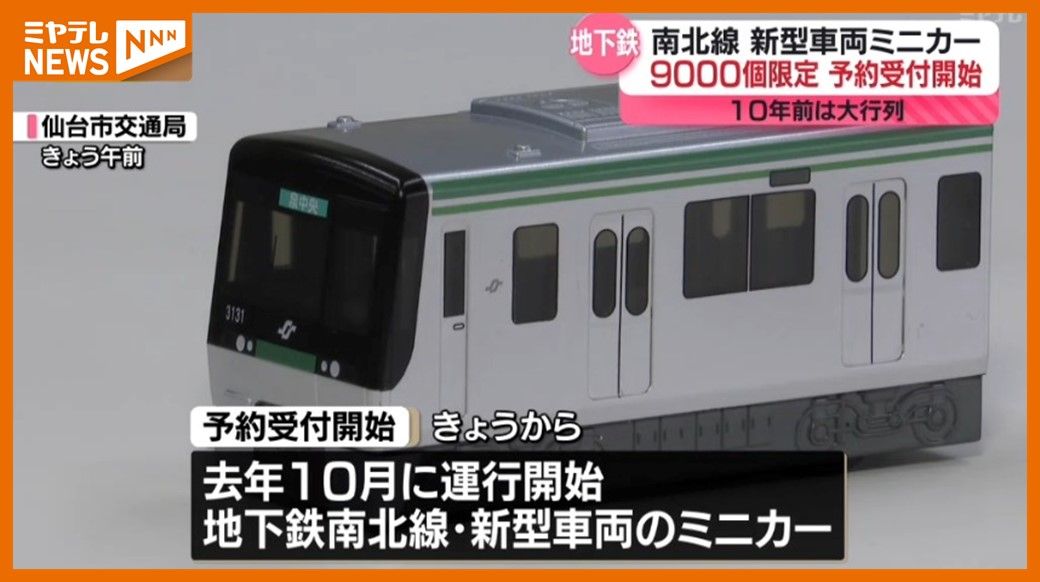 限定9000個、地下鉄南北線・新型車両がモデル…ミニカー予約受付始まる（仙台市）