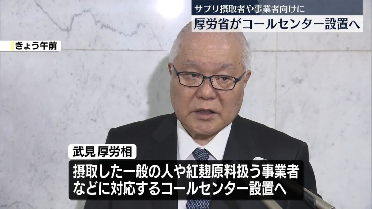 小林製薬「紅麹」問題　武見厚労相、コールセンター設置準備を明らかに