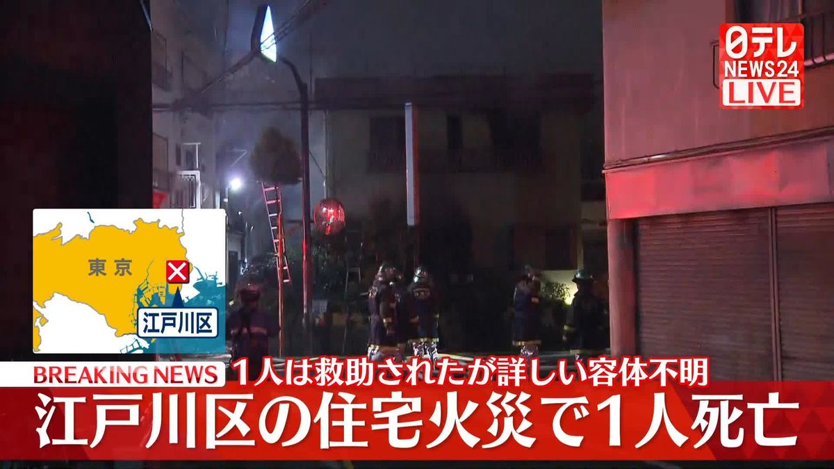 2階建ての建物を焼く火事、1人死亡　延焼中　東京・江戸川区