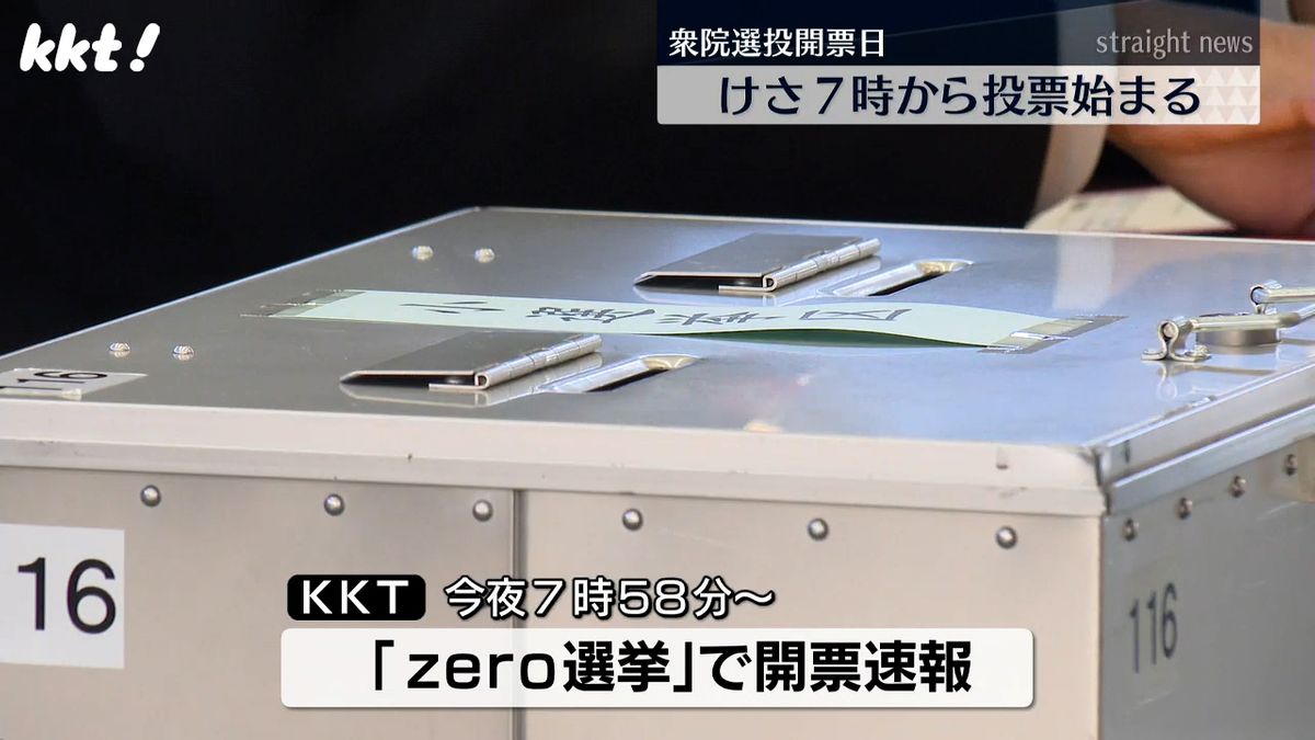 【あなたの1票】衆院選2024投開票日　熊本でも905か所の投票所で午前7時から投票が始まる