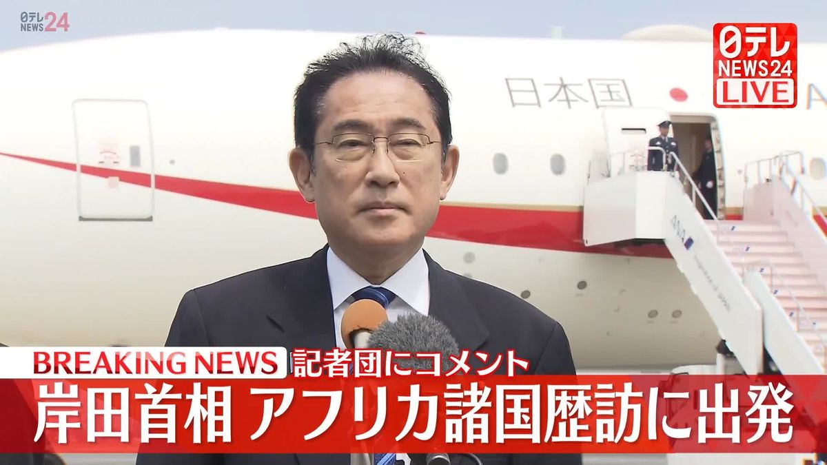 【動画】岸田首相コメント　アフリカ諸国歴訪に出発