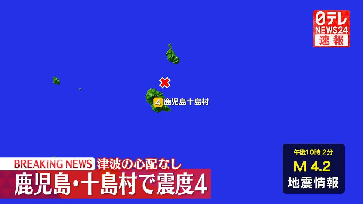 鹿児島十島村で震度4　津波の心配なし