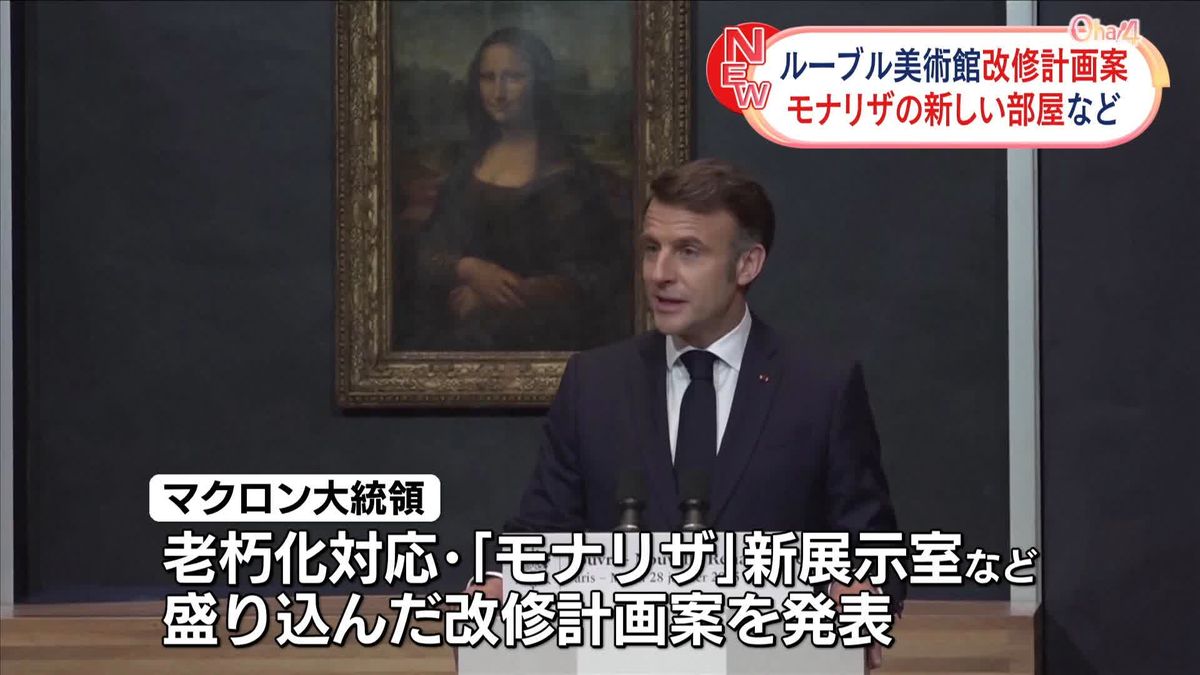 マクロン大統領、ルーブル美術館「改修計画案」発表　モナリザの展示室を新設置へ