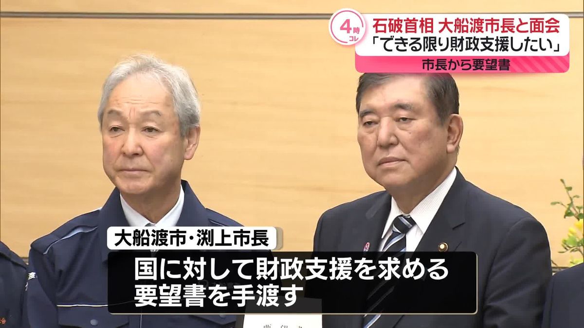 「できる限り財政支援したい」石破首相、大船渡市長らと面会