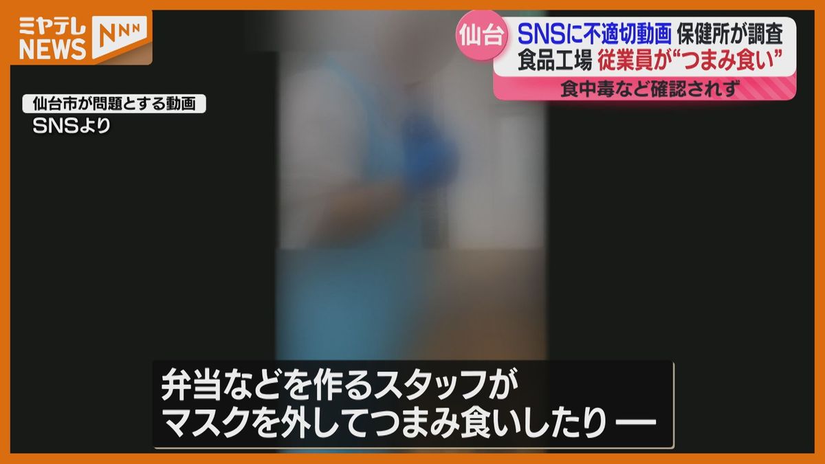 【不適切な動画】食品工場で撮影されSNSに…保健所が立ち入り調査（仙台市）