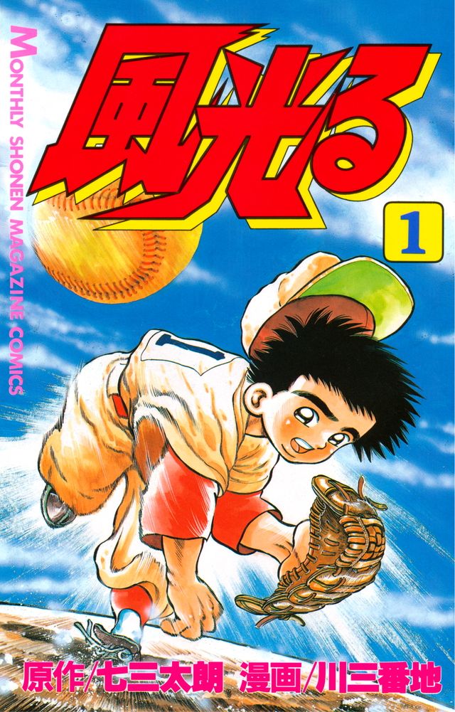 ちばてつや弟 漫画原作者の七三太朗さん死去 79歳 『風光る』『4P田中くん』など（2024年1月9日掲載）｜日テレNEWS NNN