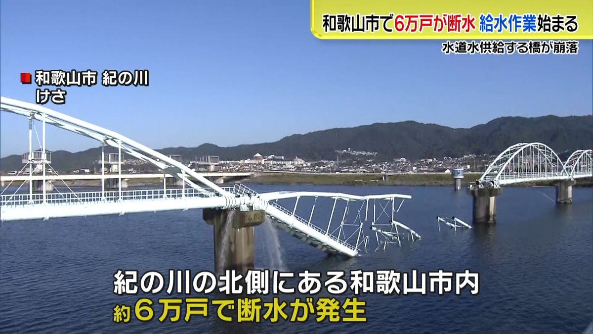 和歌山市で約６万戸が断水　給水作業始まる