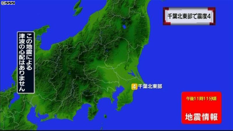 震源地は千葉県東方沖　津波の心配なし