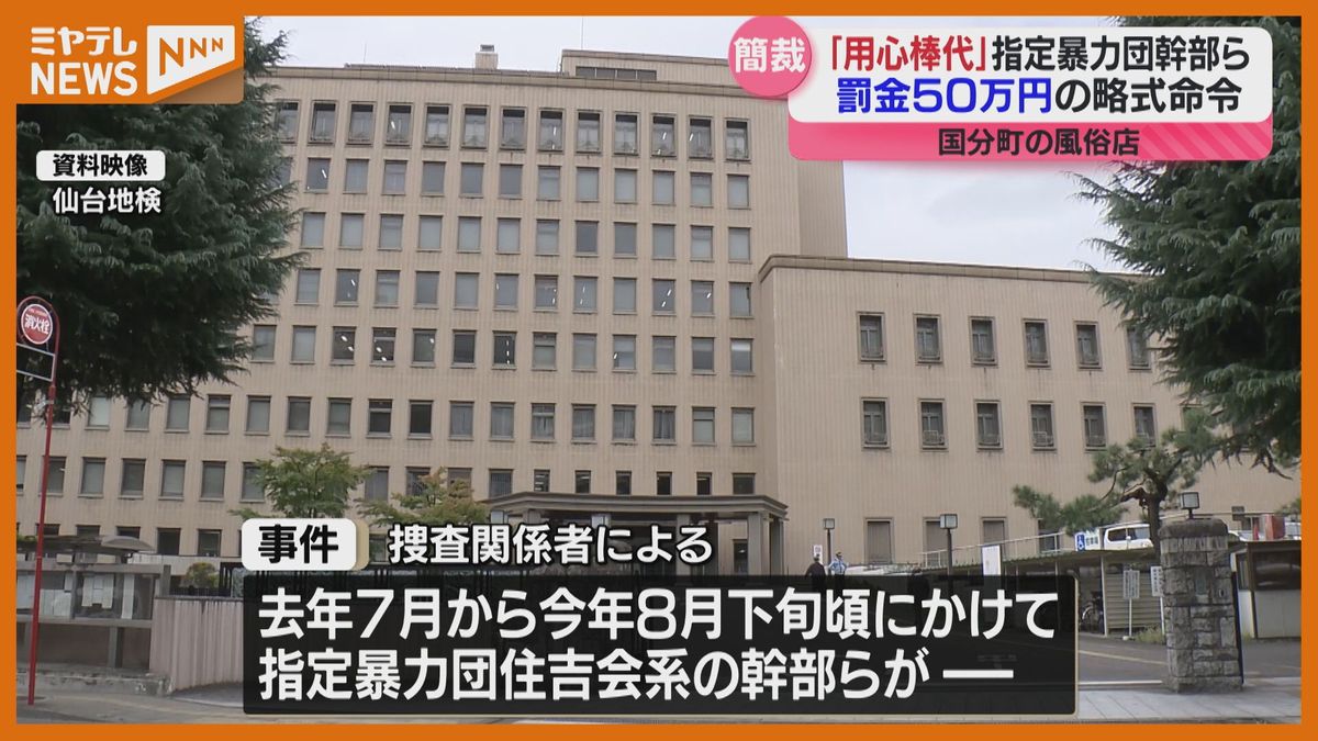 ＜罰金50万円の略式命令＞指定暴力団・幹部に…性風俗店から「用心棒代」等受け取っていたとして逮捕・送検