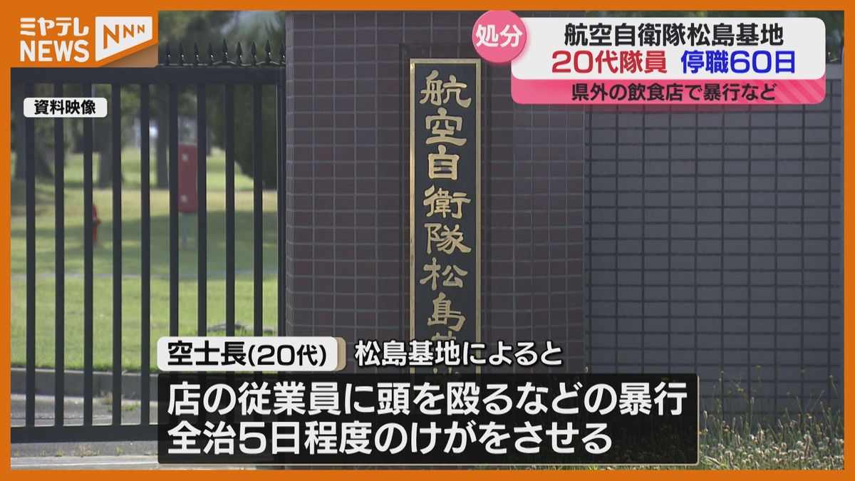 「泥酔し記憶がない…」飲食店店員に暴行して逮捕　自衛隊員（20代）を”懲戒処分”（航空自衛隊松島基地）