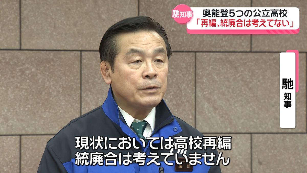 「高校再編考えていない」 生徒減少の奥能登公立高5校について　馳知事が石川県議会で明言