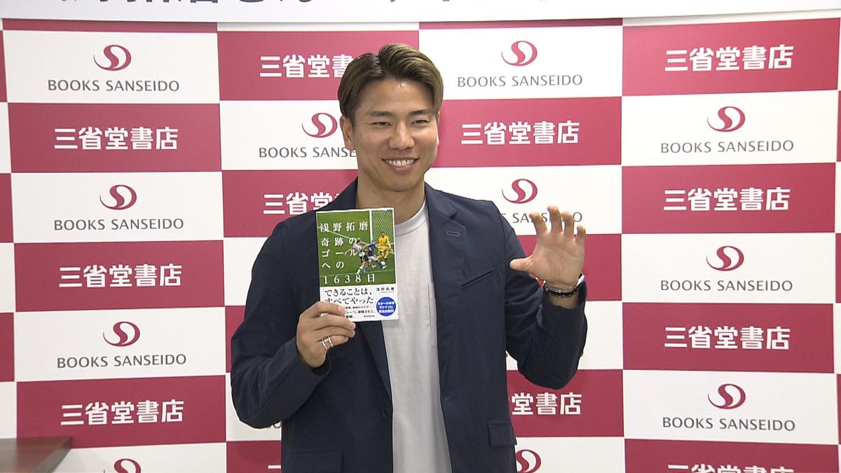 浅野拓磨「この感覚嫌いじゃないな」　自身の著書発売イベントで語る　タイトルにつけた思いは