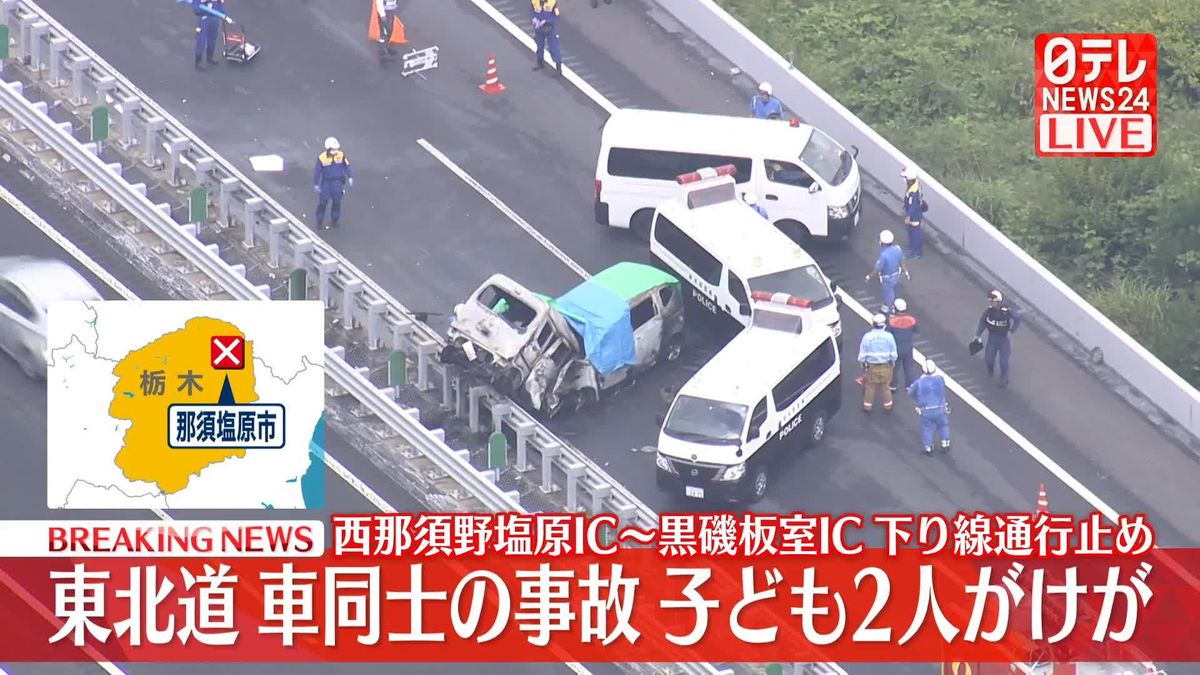 【速報】逆走か　東北道下り線で車同士の事故　運転手が死亡、子ども2人ケガ、　一部区間通行止め