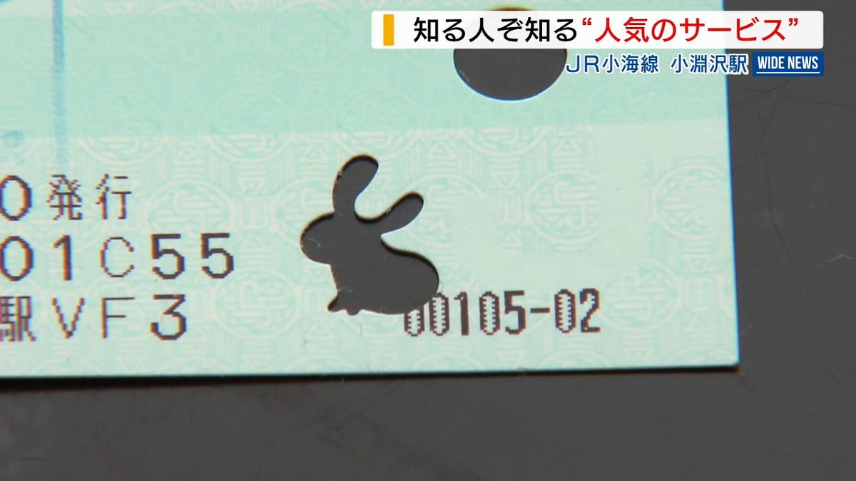 SNSで話題！JR小海線・小淵沢駅の「ウサギ型」パンチ穴 7年越しで人気に 山梨県