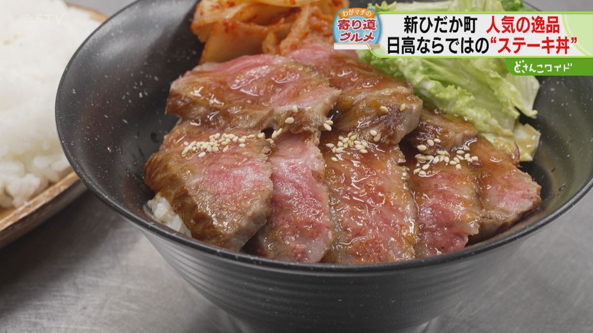 「口の中でとろける」ステーキ丼　日高昆布を食べ育った黒毛和牛のうまみ　北海道新ひだか町