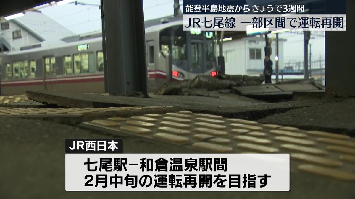 能登半島地震から3週間　JR七尾線、一部区間で運転再開