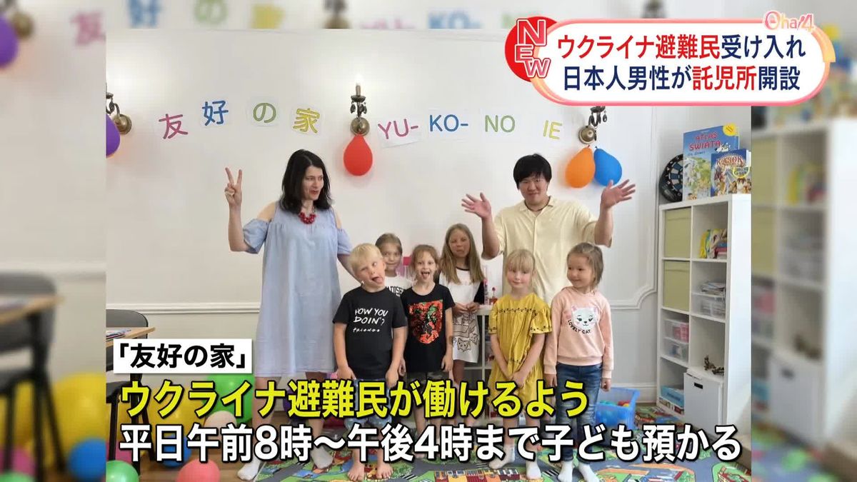 日本人男性がポーランドで託児所開設　ウクライナ避難民を受け入れ