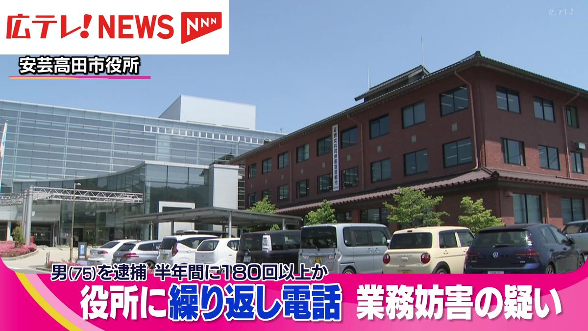 「地方公務員だから黙って聞け」　広島県安芸高田市役所に22回繰り返し電話かけ業務を妨害したとして男（75）を逮捕　半年間に180回以上か