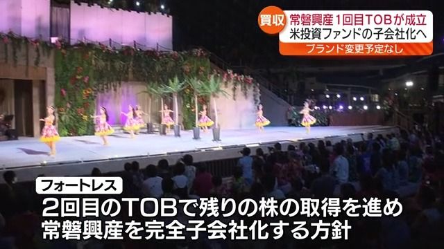 アメリカ投資ファンド　スパリゾートハワイアンズ1回目のTOBが成立・福島県