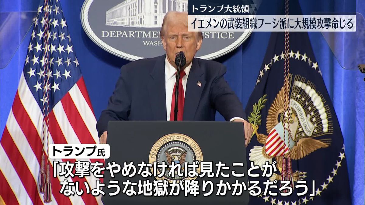 トランプ大統領、フーシ派への大規模攻撃命じる　この攻撃で少なくとも市民9人が死亡