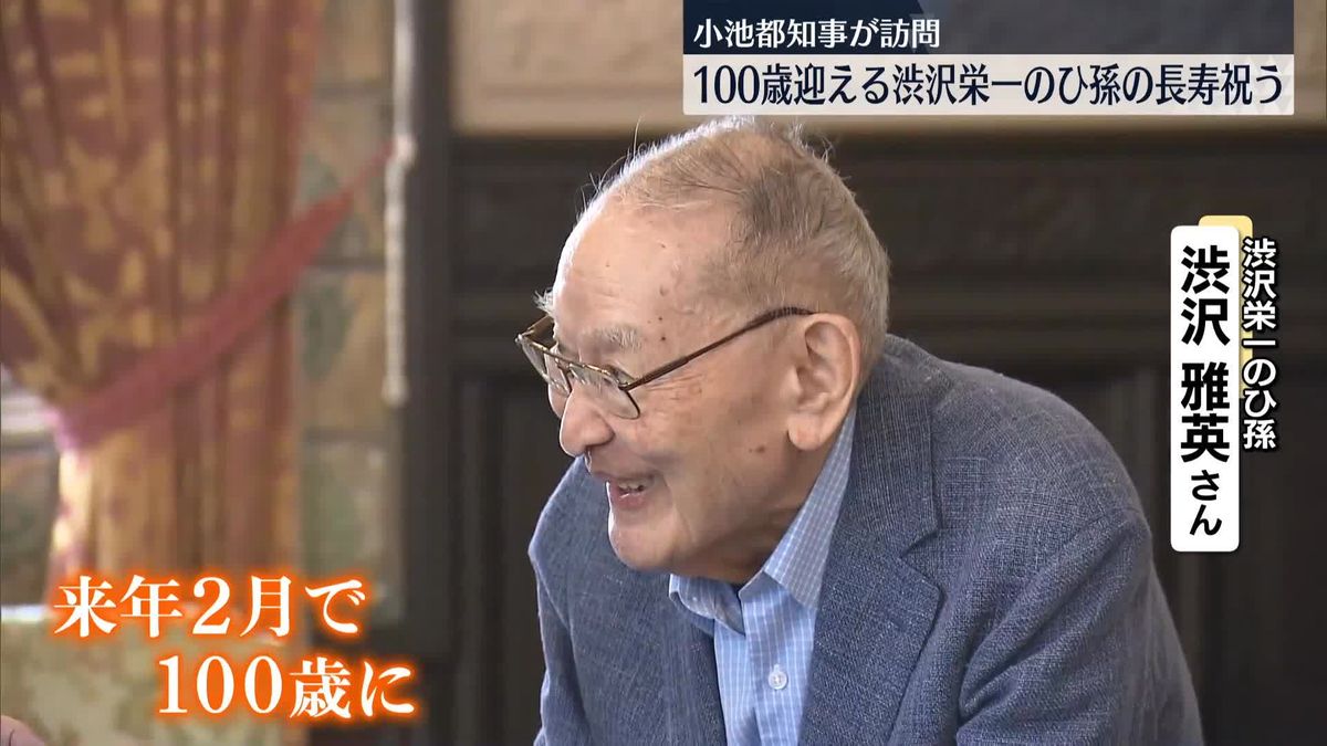 小池都知事　来年100歳、渋沢栄一のひ孫の長寿祝う