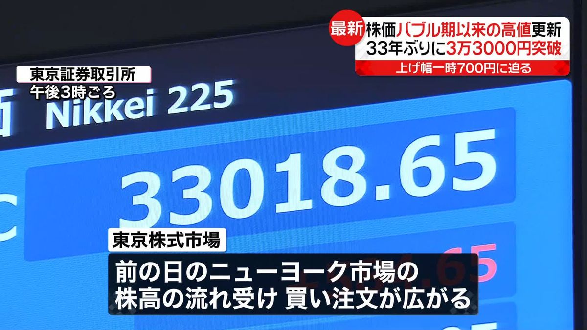 バブル期以来の高値更新　日経平均株価が3万3000円台突破