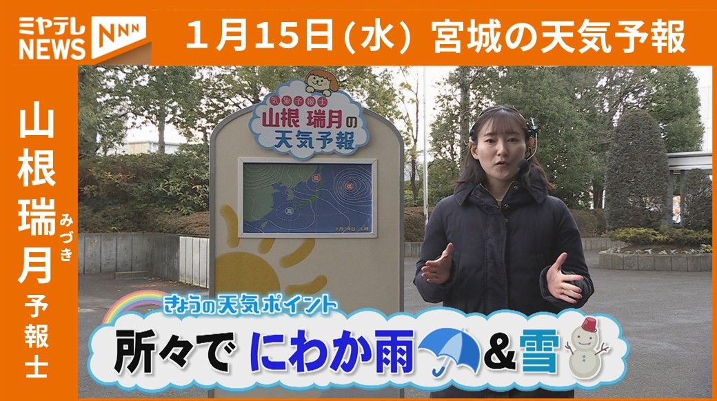 【宮城】15日(水)の天気　山根瑞月予報士の天気予報