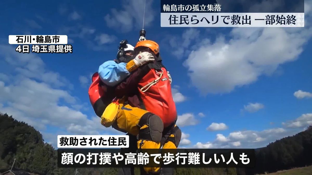 「ほっとしているような様子が見えました」輪島市の孤立集落から住民らを埼玉県の防災ヘリが救出　隊員のヘルメット映像公開