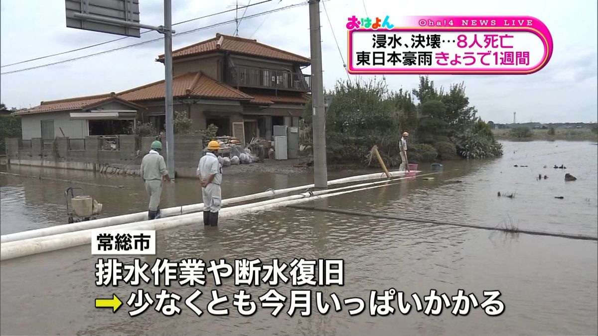 東日本豪雨災害　きょうで１週間