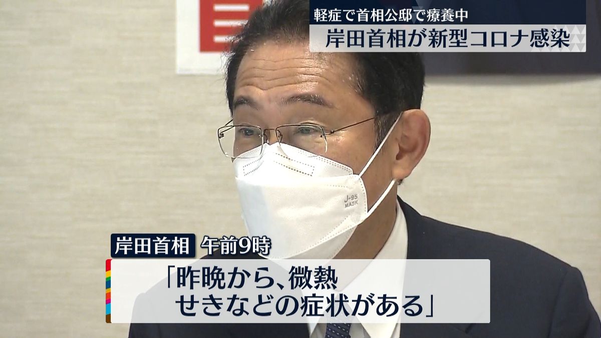 岸田首相が新型コロナウイルスに感染　微熱と咳の症状も…軽症