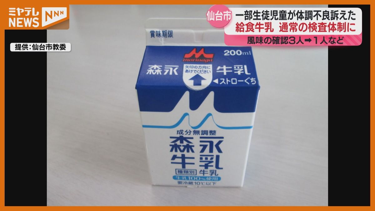 【夏休み明けから『通常体制』に…】仙台市教委が強化していた＜給食牛乳＞の検査体制　給食牛乳を飲んだ児童・生徒らが体調不良訴えた問題（仙台市）