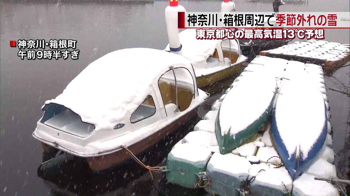 季節外れの雪　神奈川・箱根周辺で朝から